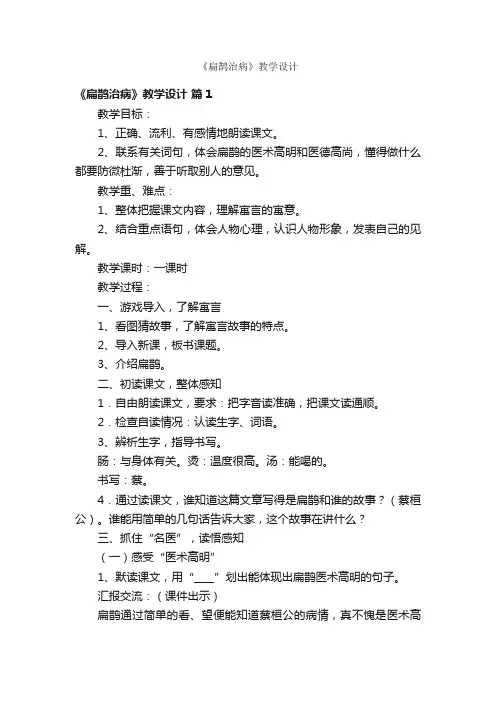 《扁鹊治病》教学设计