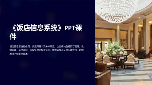《饭店信息系统》课件