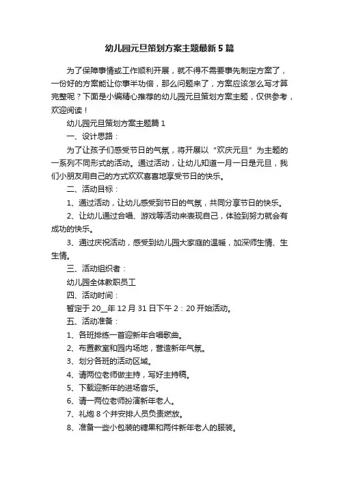 幼儿园元旦策划方案主题最新5篇