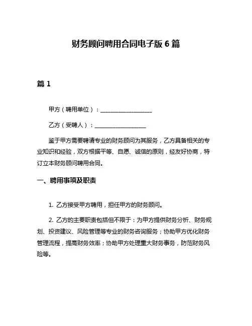 财务顾问聘用合同电子版6篇