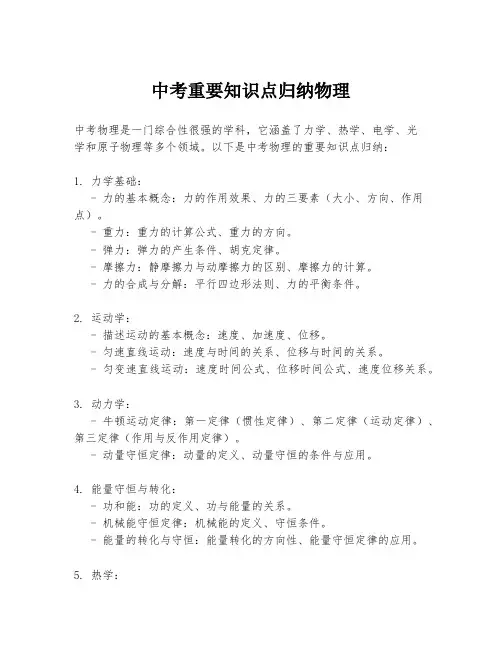 中考重要知识点归纳物理