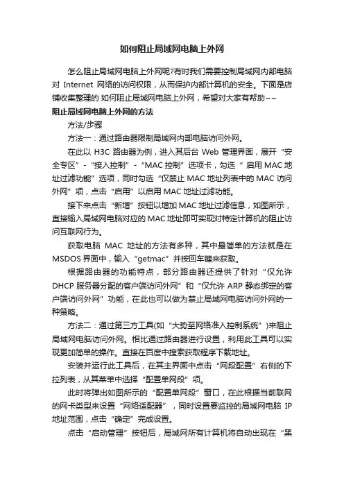 如何阻止局域网电脑上外网