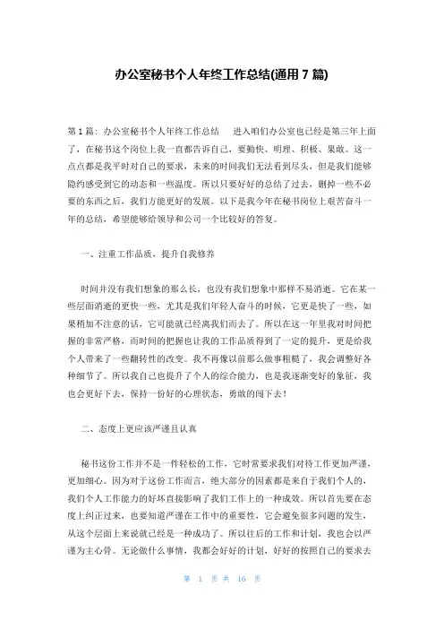 办公室秘书个人年终工作总结(通用7篇)