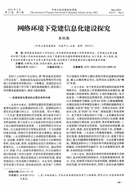 网络环境下党建信息化建设探究