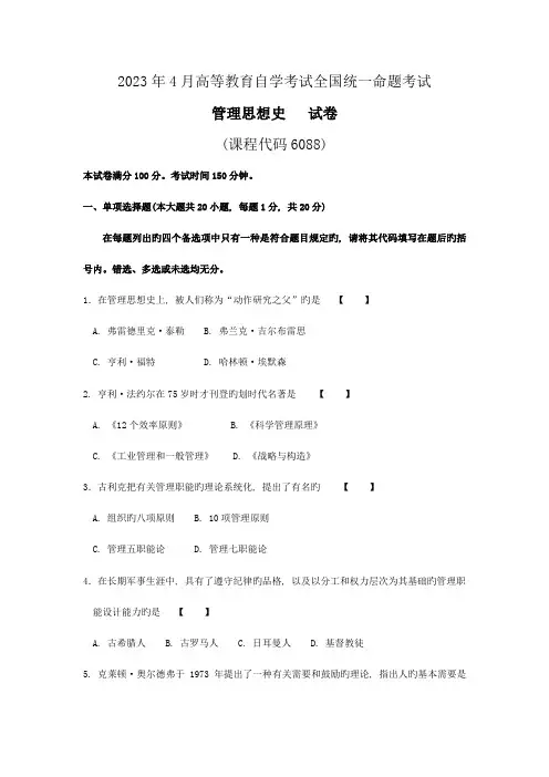 2023年4月真题以及答案06088管理思想史