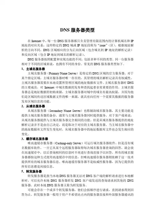 DNS服务器类型