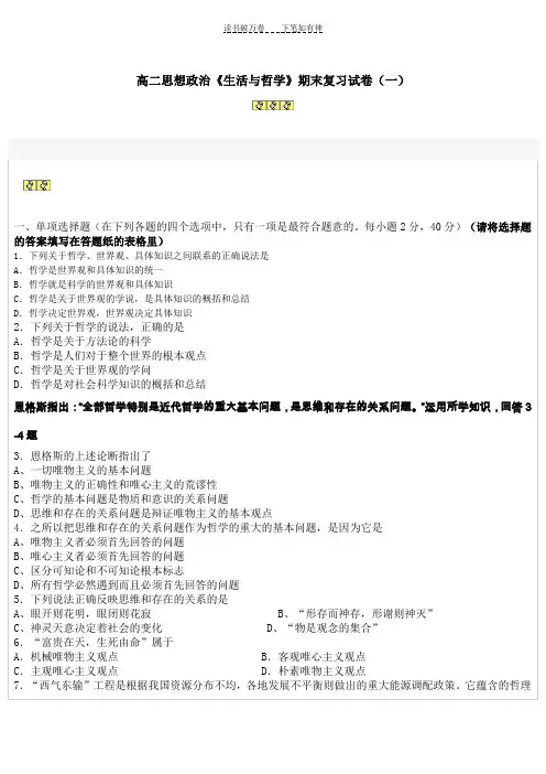 高二思想政治生活与哲学期末复习试卷