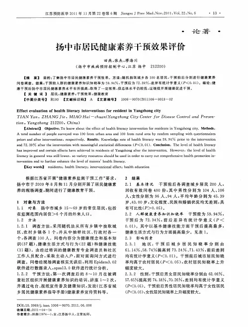 扬中市居民健康素养干预效果评价