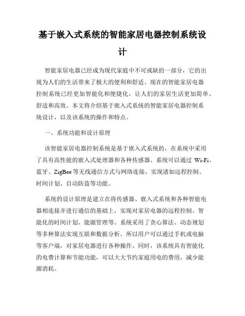基于嵌入式系统的智能家居电器控制系统设计