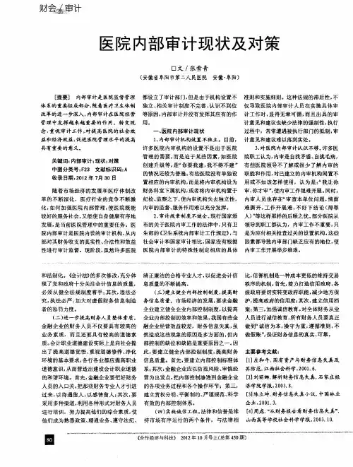 医院内部审计现状及对策
