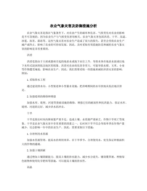 农业气象灾害及防御措施分析
