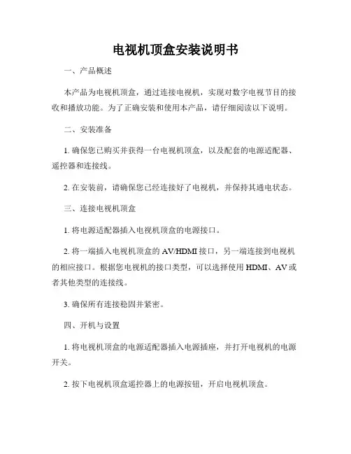 电视机顶盒安装说明书