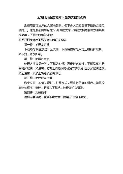 无法打开百度文库下载的文档怎么办