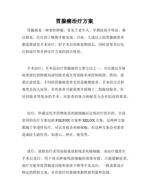 胃腺癌治疗方案