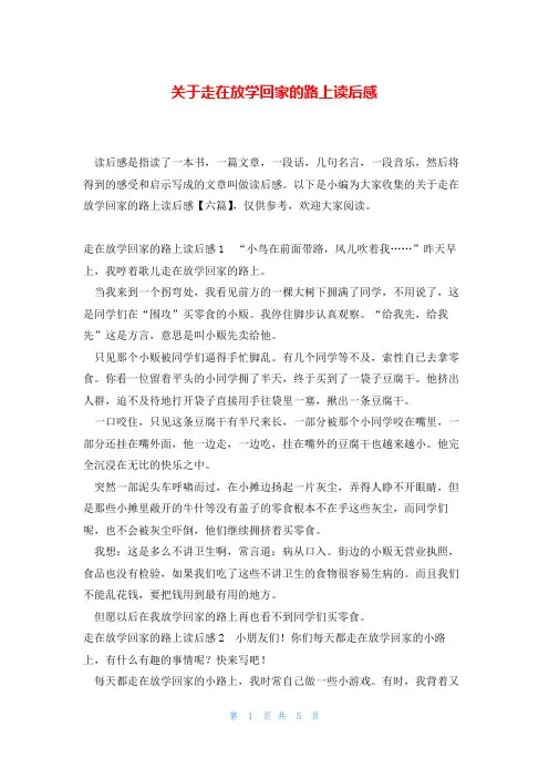 关于走在放学回家的路上读后感