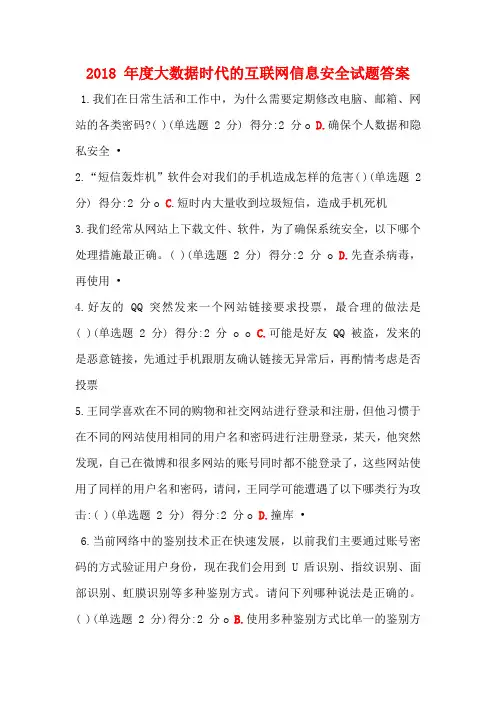 2018 年度大数据时代的互联网信息安全试题答案 97 分