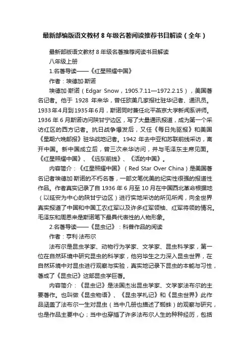 最新部编版语文教材8年级名著阅读推荐书目解读（全年）