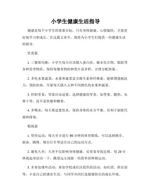 小学生健康生活指导