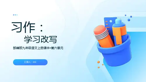 部编版九年级语文上册第六单元写作《学习改写》PPT课件
