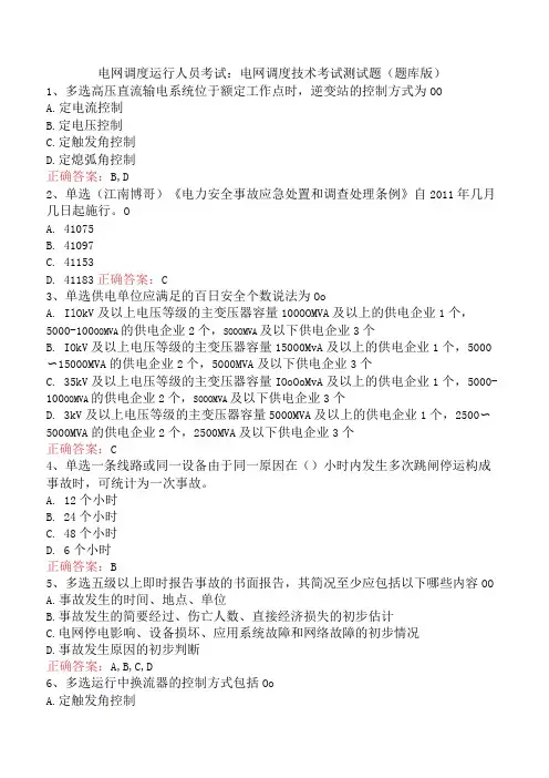 电网调度运行人员考试：电网调度技术考试测试题(题库版)
