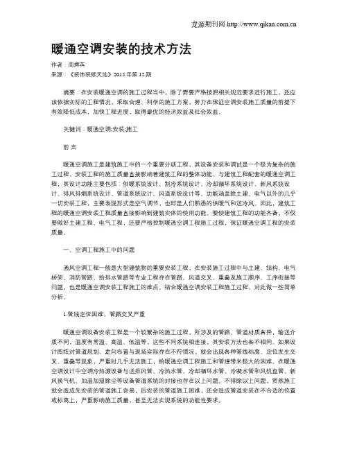 暖通空调安装的技术方法