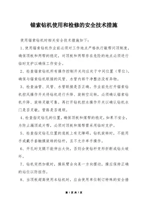 锚索钻机使用和检修的安全技术措施