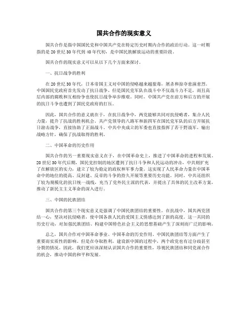 国共合作的现实意义