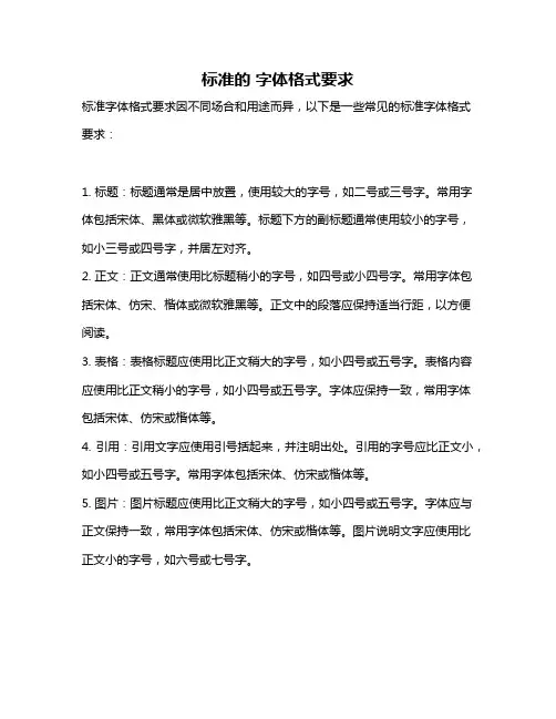 标准的 字体格式要求