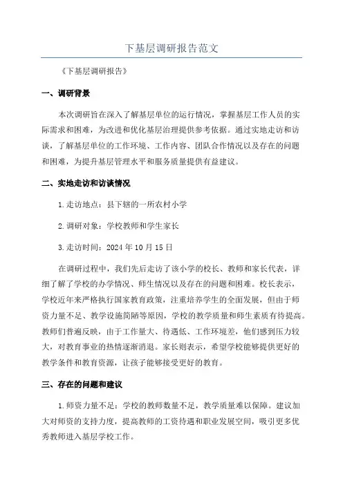 下基层调研报告范文