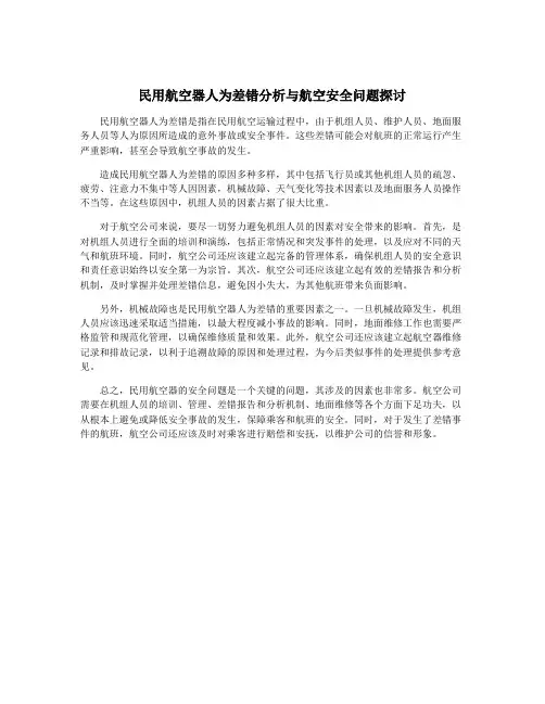民用航空器人为差错分析与航空安全问题探讨