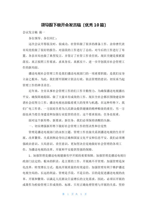 领导跟下级开会发言稿(优秀10篇)