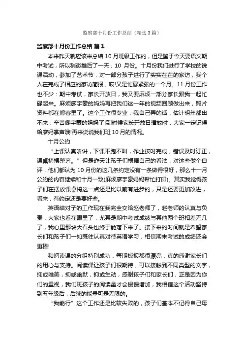 监察部十月份工作总结(精选3篇)