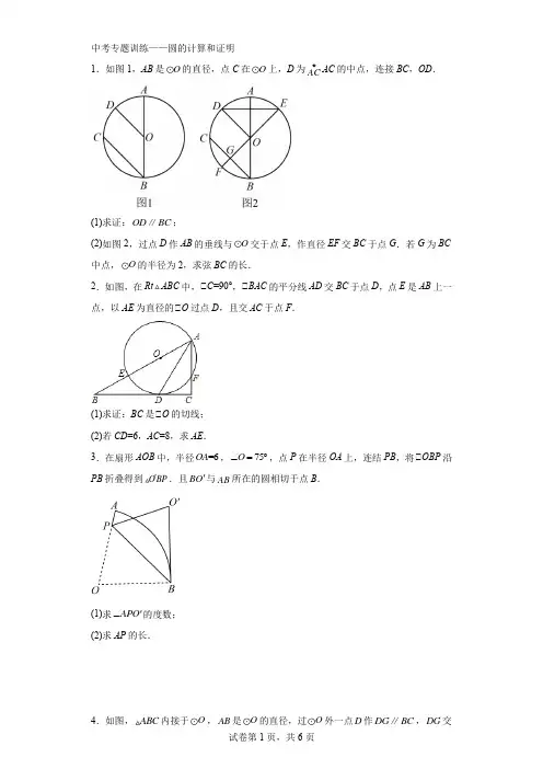 2023年九年级数学中考专题训练——圆的计算和证明 (1)