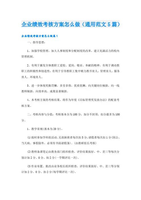 企业绩效考核方案怎么做(通用范文5篇)