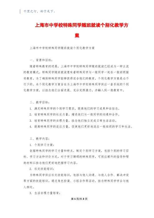 上海市中小学特殊学生随班就读个别化教学计划