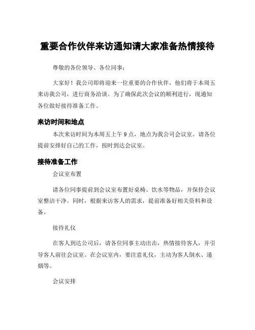 重要合作伙伴来访通知请大家准备热情接待