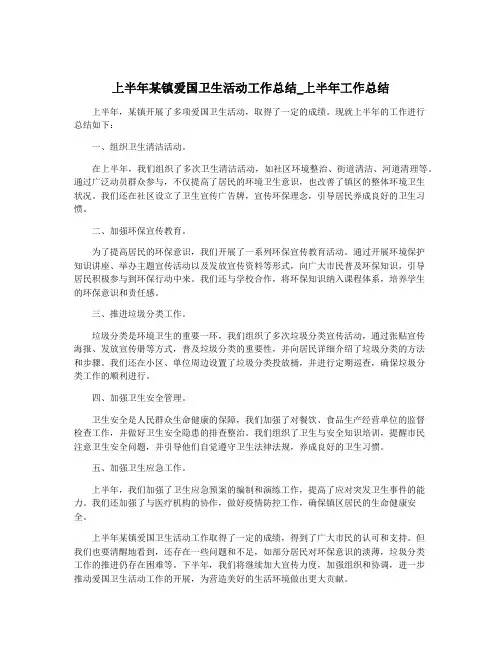 上半年某镇爱国卫生活动工作总结_上半年工作总结