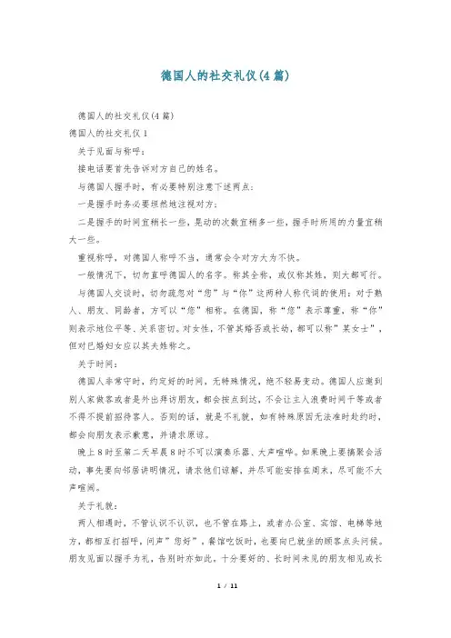 德国人的社交礼仪(4篇)