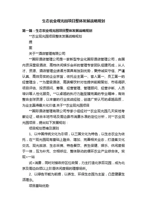 生态农业观光园项目整体发展战略规划