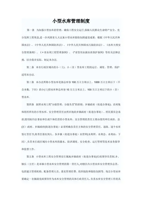 小型水库管理制度