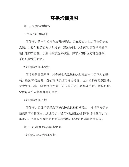 环保培训资料