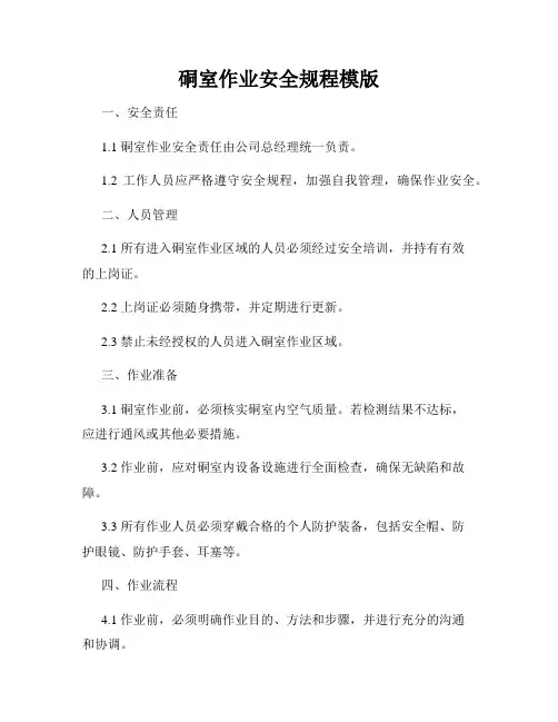 硐室作业安全规程模版