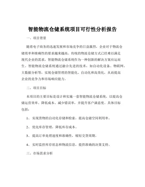 智能物流仓储系统项目可行性分析报告