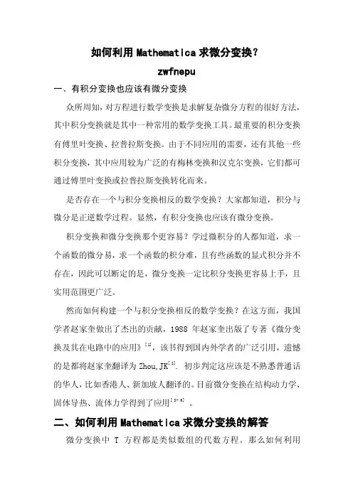 如何利用mathematica求微分变换