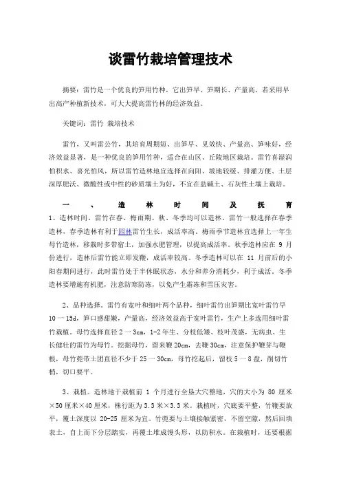 谈雷竹栽培管理技术