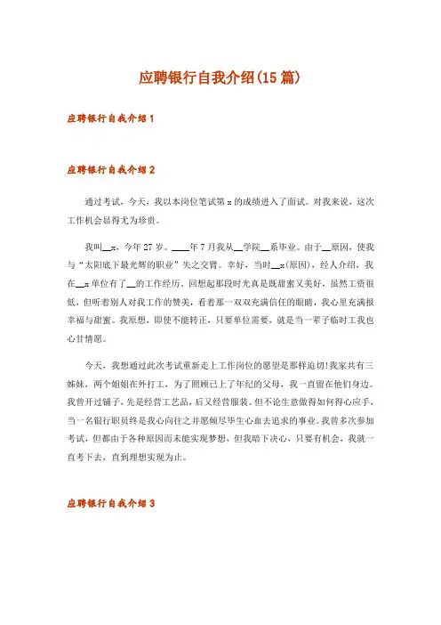 应聘银行自我介绍(15篇)