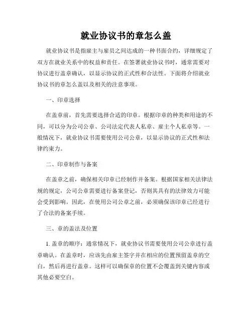 就业协议书的章怎么盖