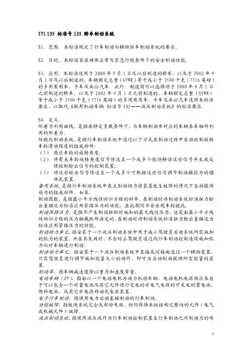 FMVSS135中文版