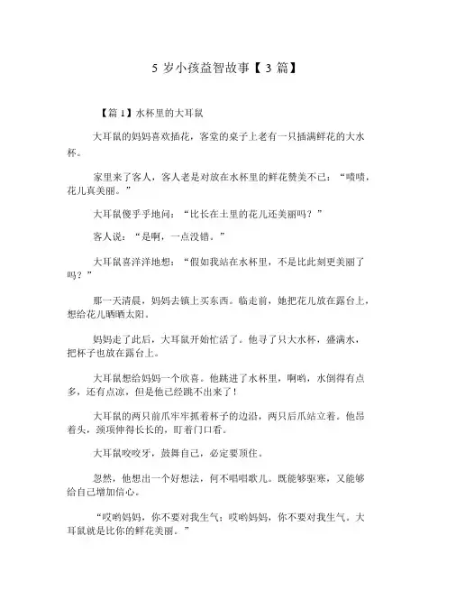 5岁儿童益智故事【3篇】