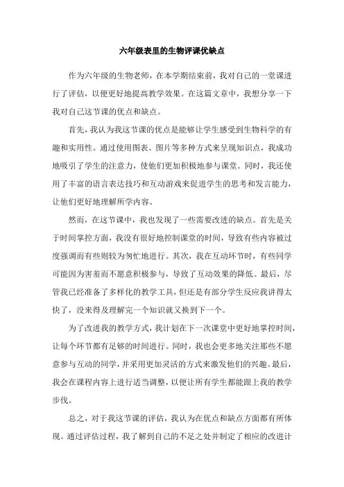 六年级表里的生物评课优缺点
